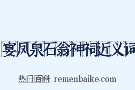 宴凤泉石翁神祠近义词是什么意思的图片